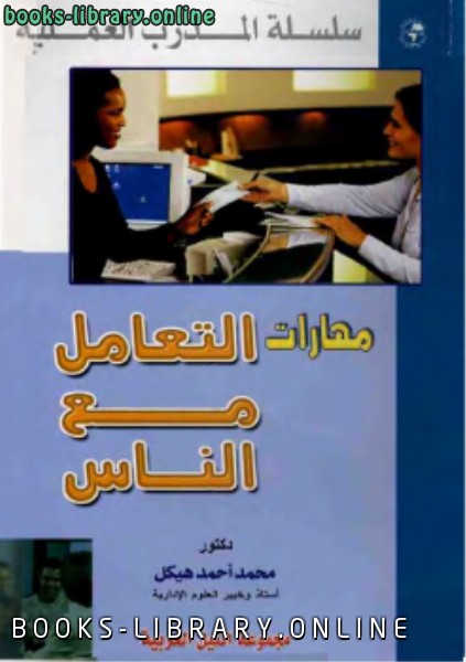 ❞ كتاب مهارات التعامل مع الناس ❝  ⏤ محمد أحمد هيكل