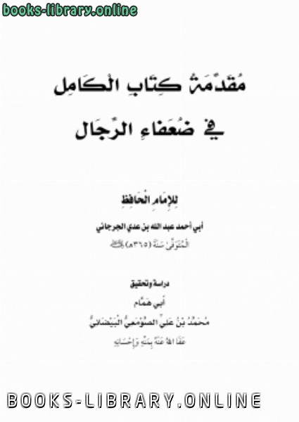 ❞ كتاب مقدمة  الكامل في ضعفاء الرجال ❝  ⏤ محمد بن علي الصومعي البيضاني