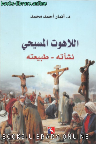 ❞ كتاب أللاهوت المسيحى نشأته طبيعته ❝  ⏤ أنمار أحمد محمد