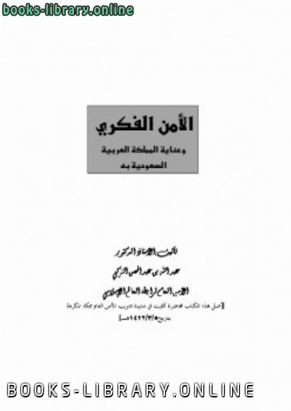 ❞ كتاب الأمن الفكري وعناية المملكة العربية السعودية به ❝  ⏤ عبد الله بن عبد المحسن التركي