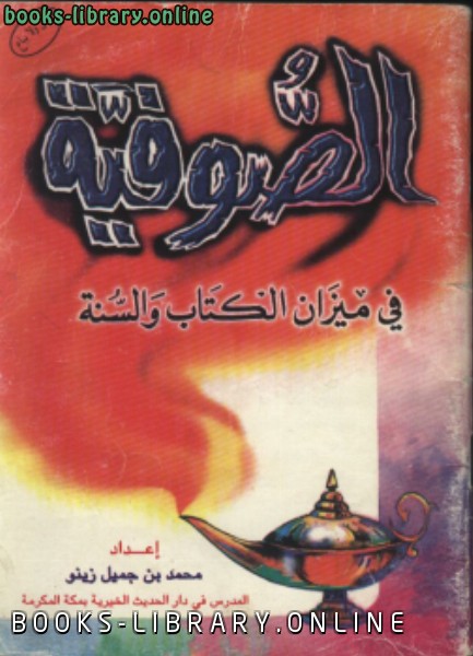 ❞ كتاب الصوفية في ميزان ال و السنة ❝  ⏤ محمد بن جميل زينو