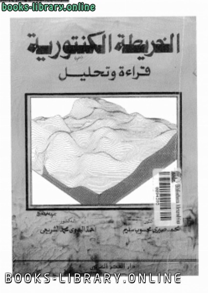 ❞ كتاب الخريطة الكنتورية قراءة وتحليل ❝  ⏤ د. أحمد البدوي محمد الشريعى