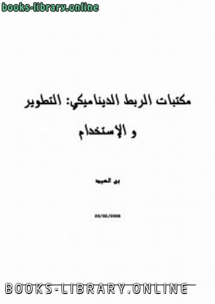 ❞ كتاب مكتبات الربط الديناميكي: التطوير و الإستخدام ❝  ⏤ ابن العيد     