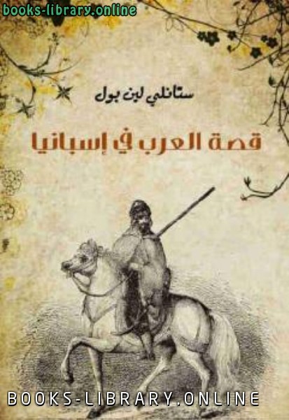 ❞ كتاب قصة العرب في إسبانيا ❝  ⏤ ستانلي لين بول
