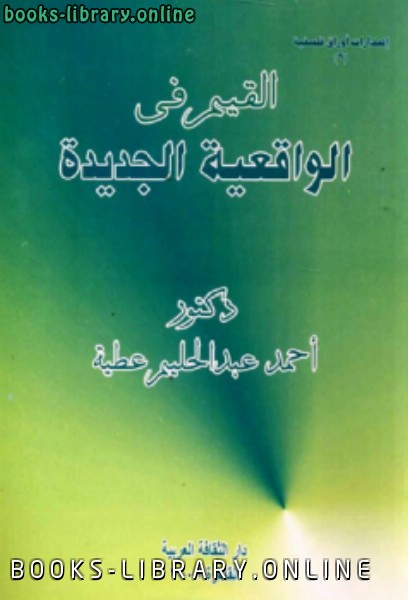 ❞ كتاب القيم في الواقعية الجديدة ❝  ⏤ أحمد عبد الحليم عطية