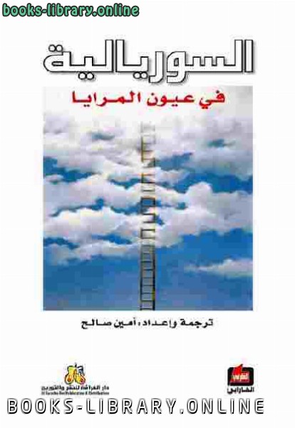 ❞ كتاب السوريالية في عيون المرايا إعداد وترجمة: أمين صالح ❝  ⏤ أبو نصر الفارابي 