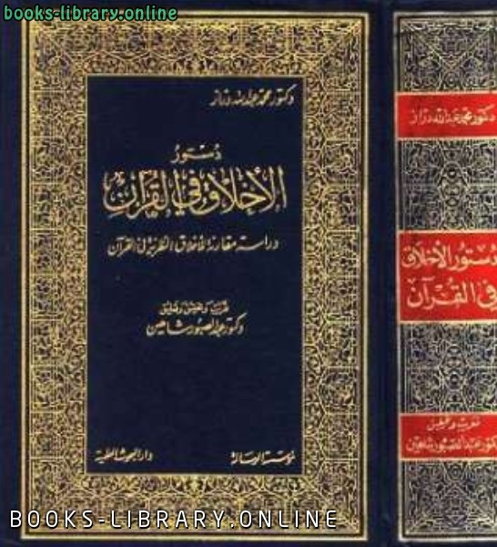 دستور الأخلاق في القرآن 