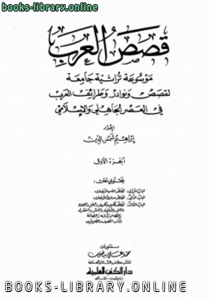 ❞ كتاب قصص العرب مجلد 3 ❝  ⏤ إبراهيم شمس الدين