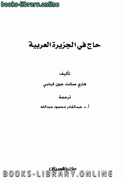❞ كتاب حاج في الجزيرة العربية ❝ 