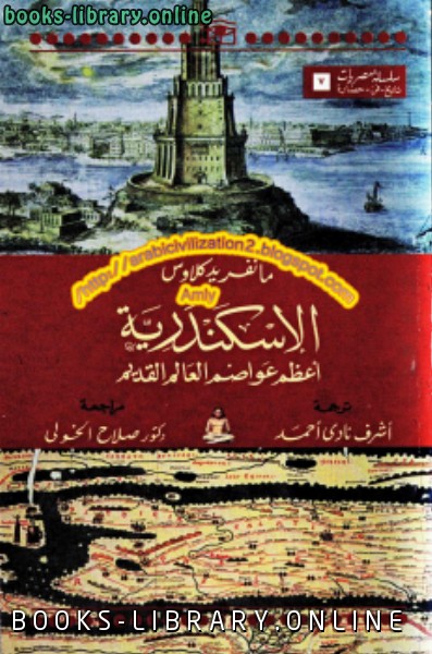 ❞ كتاب الإسكندرية أعظم عواصم العالم القديم ❝  ⏤ مانفريد كلاوس
