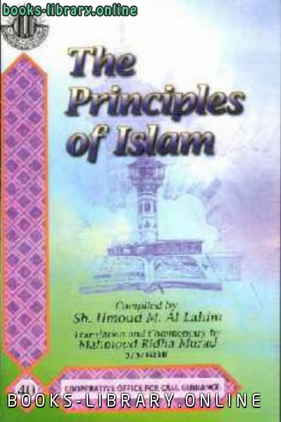 ❞ كتاب The Principles of Islam ❝  ⏤ حمود بن محمد اللاحم