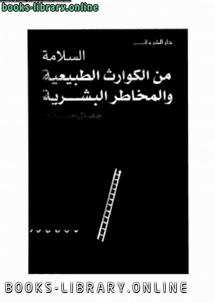 ❞ كتاب السلامة من الكوارث الطبيعية والمخاطر البشرية ❝  ⏤ جمال صالح
