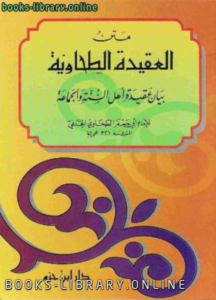 ❞ كتاب متن العقيدة الطحاوية ط ابن حزم ❝  ⏤ أبو جعفر الطحاوي