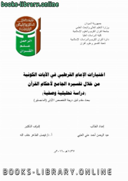 ❞ كتاب اختيارات الإمام القرطبي في الآيات الكونيةدراسة تحليلية وصفية ❝  ⏤ عبدالرحمن احمد علي العليي