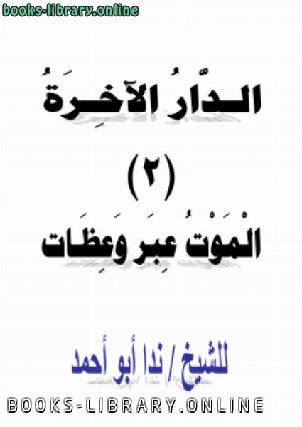 ❞ كتاب الدار الآخرة (2) الموت عبر وعظات ❝  ⏤ ندا أبو أحمد