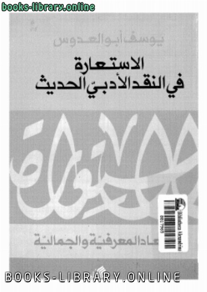 ❞ كتاب الاستعارة فى النقد الأدبى الحديث ❝  ⏤ د. يوسف أبو العدوس
