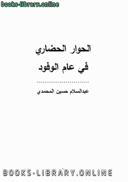 ❞ كتاب الحوار الحضاري في عام الوفود ❝  ⏤ عبد السلام حسين المحمدى