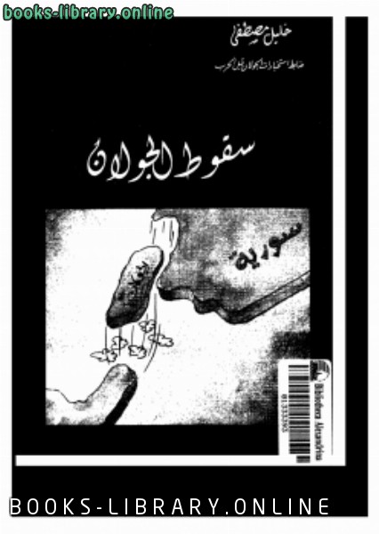 ❞ كتاب سقوط الجولان نسخة مصورة ❝  ⏤ خليل مصطفى