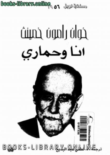 ❞ كتاب أنا وحماري ❝  ⏤ خوان رامون خمينث