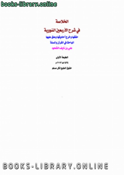 ❞ كتاب الخلاصة في شرح الأربعين النووية ❝  ⏤ علي بن نايف الشحود