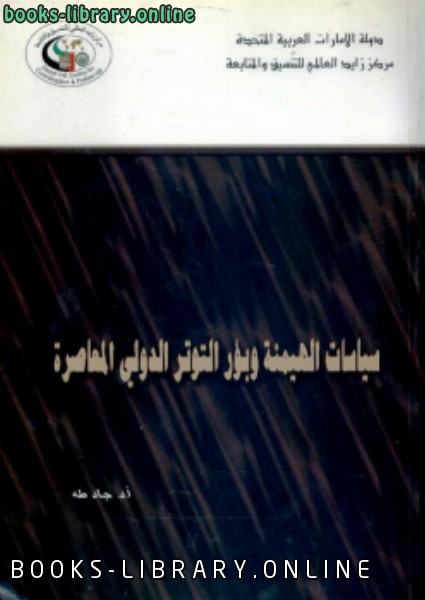 ❞ كتاب سياسات الهيمنة وبؤر التوتر الدولي المعاصرة ❝  ⏤ د. جاد طه