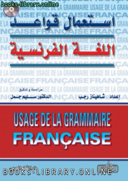 ❞ كتاب استعمال قواعد اللغة الفرنسية ❝  ⏤ شاهيناز رجب ( ديــــــــدي)
