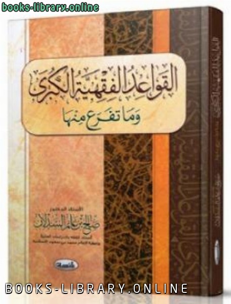 ❞ كتاب القواعد الفقهية الكبرى وما تفرع عنها ❝  ⏤ صالح بن غانم السدلان