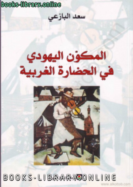 ❞ كتاب المكون اليهودي في الحضارة الغربية ❝  ⏤ سعد البازعي