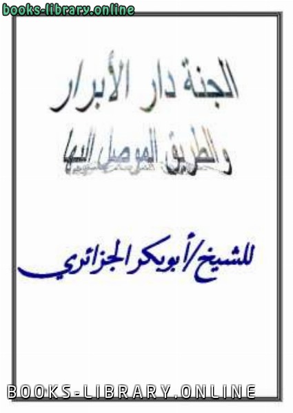 ❞ كتاب الجنة دار الأبرار والطريق الموصل إليها ❝  ⏤ أبو بكر جابر الجزائري