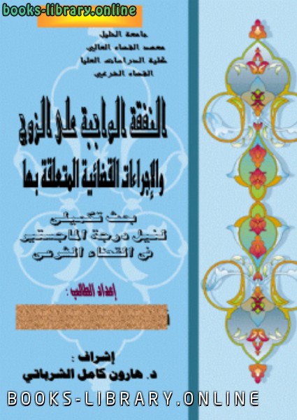 ❞ كتاب النفقة الواجبة على الزوج والإجراءات القضائية المتعلقة بها ❝  ⏤ د. نزار نبيل أبو منشار