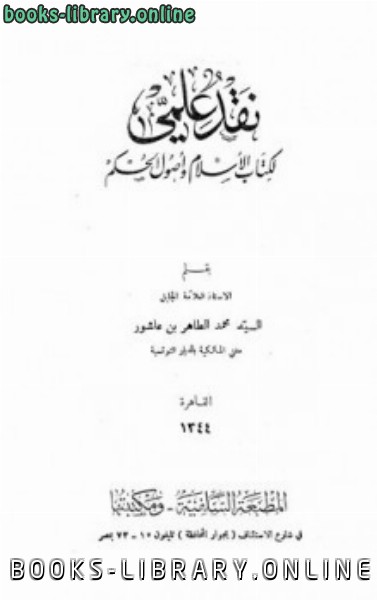 ❞ كتاب نقد علمي ل الإسلام وأصول الحكم ❝  ⏤ محمد الطاهر بن عاشور