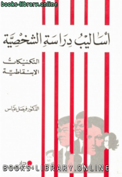 ❞ كتاب أساليب دراسة الشخصية ❝  ⏤ د. فيصل عباس
