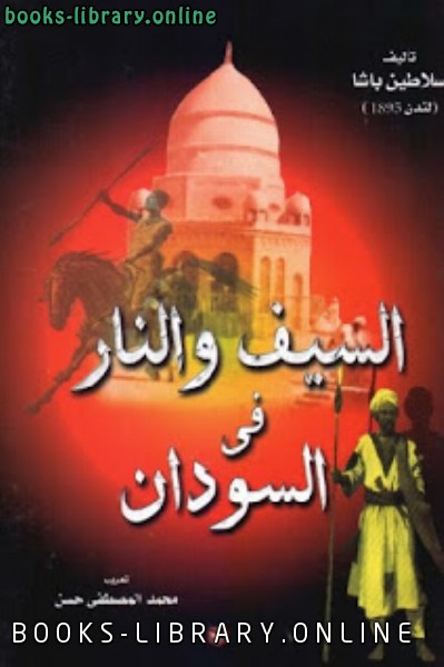 ❞ كتاب السيف والنار في السودان ❝  ⏤ سلاطين باشا