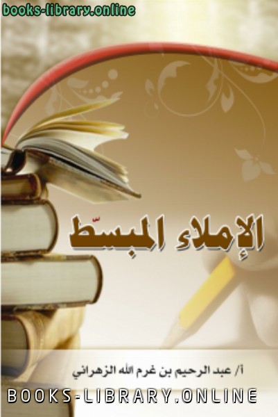 ❞ كتاب الإملاء المبسط ❝  ⏤ أ.عبدالرحيم بن غرم الله الزهراني