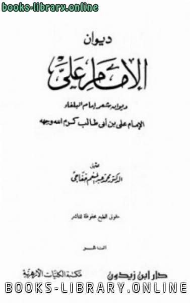 ❞ كتاب ديوان الإمام علي ت: خفاجى ❝  ⏤ علي بن أبي طالب