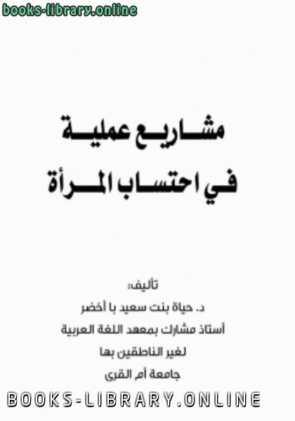 ❞ كتاب مشاريع عملية في احتساب المرأة ❝  ⏤ د.حياة بنت سعيد با أخضر