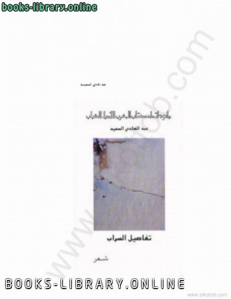 ❞ كتاب تفاصيل السراب ❝  ⏤ عبد الهادي السعيد