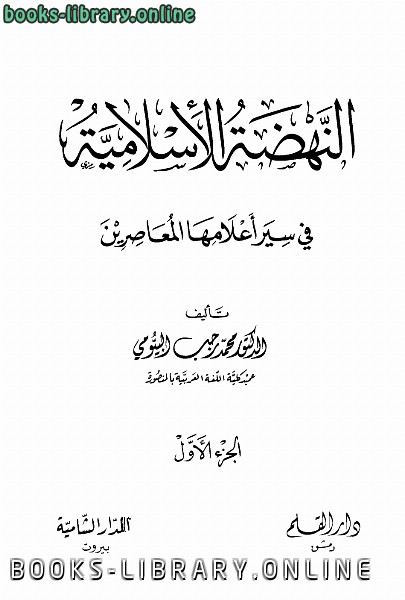 ❞ كتاب النهضه الاسلامية في سير اعلامها الجزء الاول ❝  ⏤ د. محمد رجب البيومي