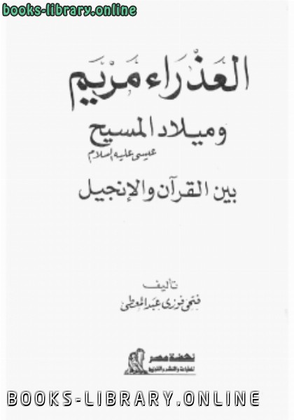 ❞ كتاب الإسلام المسلون بين أحقاد التبشير ضلال الاستشراق ❝  ⏤ د. عبد الرحمن عميرة