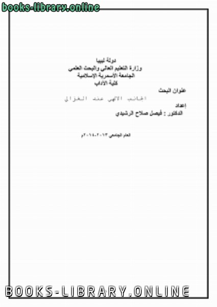 ❞ كتاب الجانب الالهي عند الغزالي ❝  ⏤ الدكتور فيصل صلاح الرشيدى