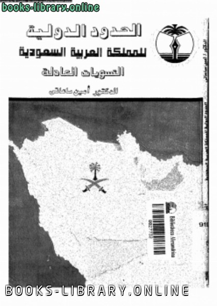 ❞ كتاب الحدود الدولية للمملكة العربية السعودية التسويات العادلة ❝  ⏤ د. أمين الساعاتى