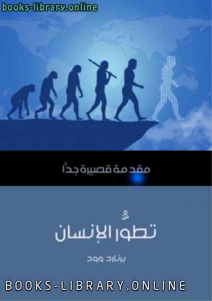 ❞ كتاب تطور الإنسان ❝  ⏤ برنارد وود