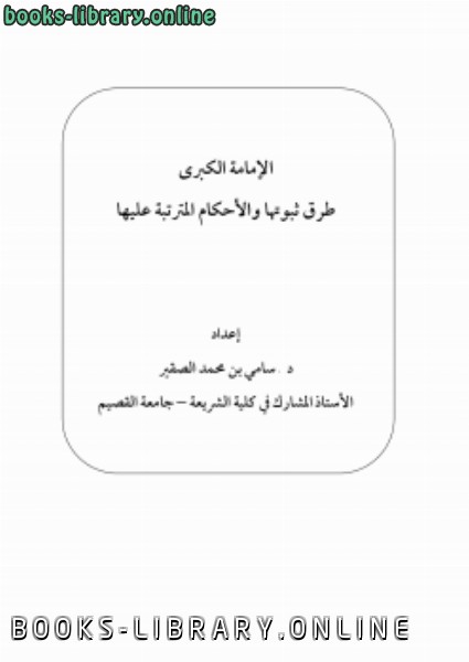 ❞ كتاب الإمامة الكبرى طرق ثبوتها والأحكام المترتبة عليها ❝  ⏤ د.سامي بن محمد الصقير