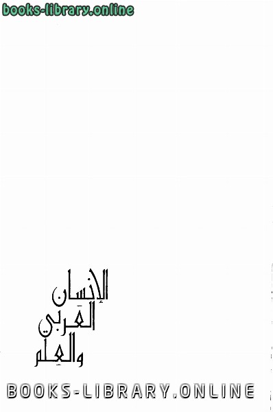 ❞ كتاب الإنسان العربى والعلم ❝  ⏤ سمير عبده