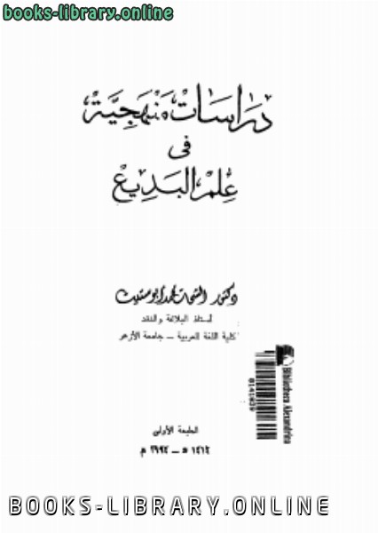 ❞ كتاب دراسات منهجية فى علم البديع ❝  ⏤ د. الشحات محمد أبو ستيت