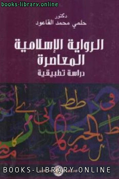 الرواية الإسلامية المعاصرة دراسة تطبيقية 