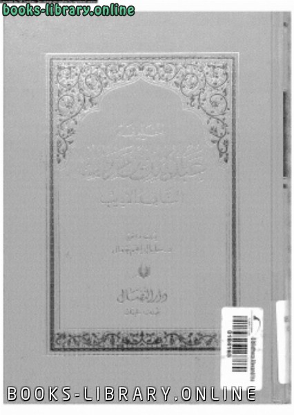 ❞ كتاب الخليفة عبد الملك بن مروان الناقد والأديب ❝  ⏤ د. خليل إبراهيم جفال