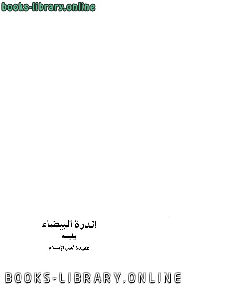 ❞ كتاب الدرة البيضاء يليه عقيدة أهل الإسلام ❝  ⏤ محيي الدين بن عربي