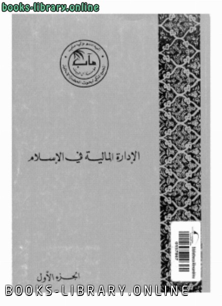 ❞ كتاب الإدارة المالية فى الإسلام (الجزء الأول) ❝  ⏤ المجمع الملكي لبحوث الحضارة الإسلامية