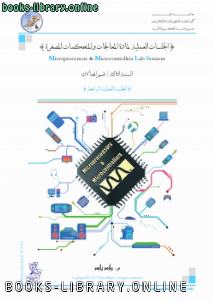❞ كتاب المعالجات والمتحكمات المصغرة (7) ❝  ⏤  أحمد سامي البسيوني